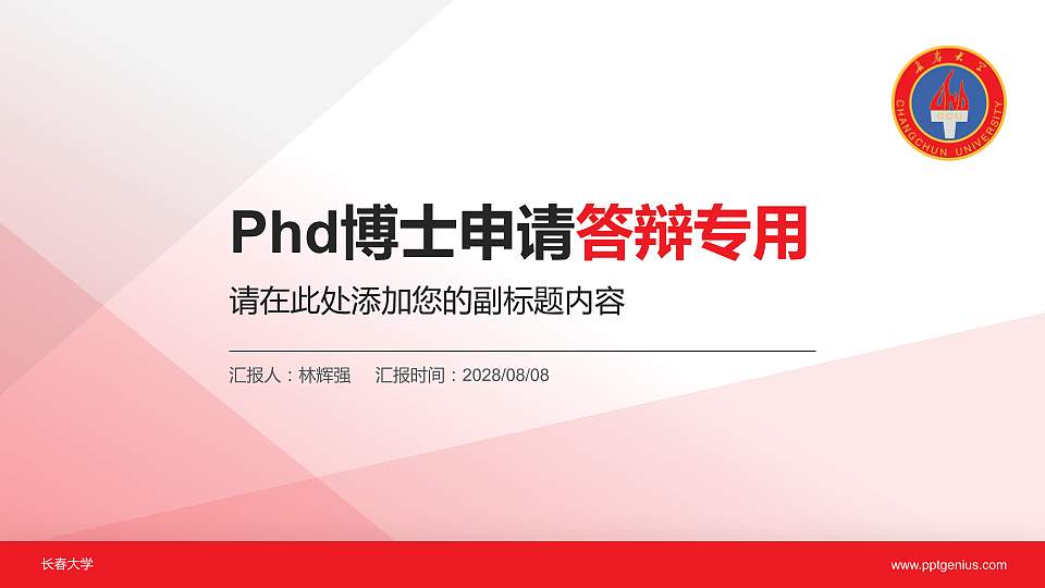 长春大学PhD博士申请面试/复试答辩通用PPT模板16:9格式PPT封面效果预览图