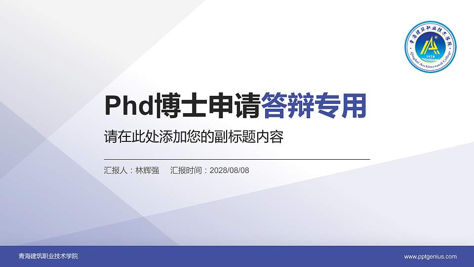 青海建筑职业技术学院PhD博士申请面试/复试答辩通用PPT模板16:9格式PPT封面效果预览图