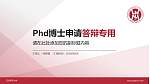 辽宁师范大学PhD博士申请面试/复试答辩通用PPT模板_幻灯片封面预览图