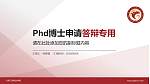 兰考三农职业学院PhD博士申请面试/复试答辩通用PPT模板_幻灯片封面预览图