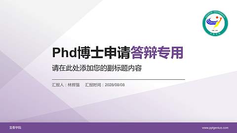 宜春学院PhD博士申请面试/复试答辩通用PPT模板