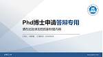 长春理工大学PhD博士申请面试/复试答辩通用PPT模板_幻灯片封面预览图