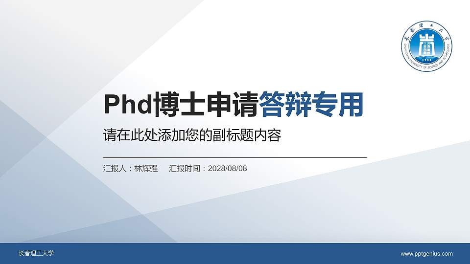 长春理工大学PhD博士申请面试/复试答辩通用PPT模板16:9格式PPT封面效果预览图