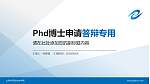 山东电子职业技术学院PhD博士申请面试/复试答辩通用PPT模板_幻灯片封面预览图