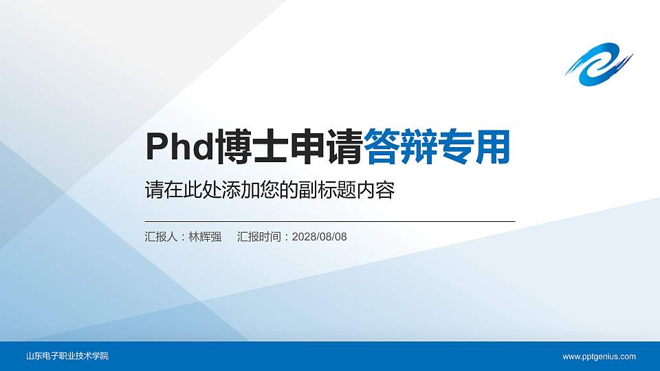 山东电子职业技术学院PhD博士申请面试/复试答辩通用PPT模板16:9格式PPT封面效果预览图