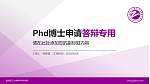 南京理工大学泰州科技学院PhD博士申请面试/复试答辩通用PPT模板_幻灯片封面预览图