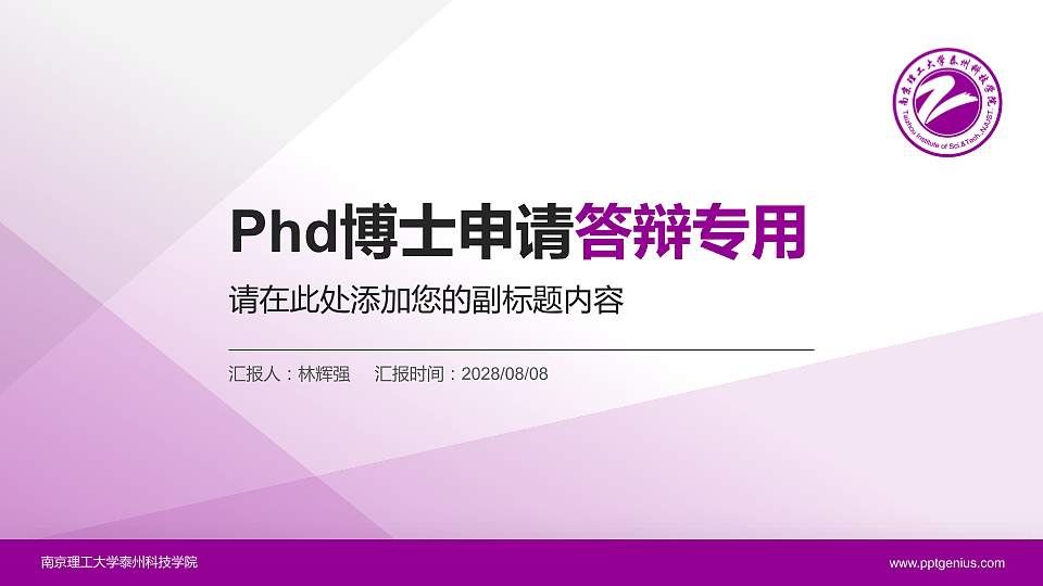 南京理工大学泰州科技学院PhD博士申请面试/复试答辩通用PPT模板16:9格式PPT封面效果预览图