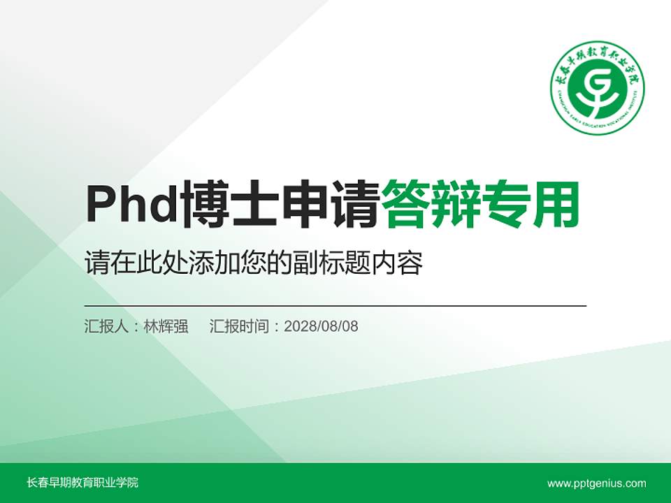 长春早期教育职业学院PhD博士申请面试/复试答辩通用PPT模板4:3格式PPT封面效果预览图
