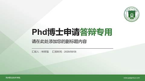 荆州职业技术学院PhD博士申请面试/复试答辩通用PPT模板