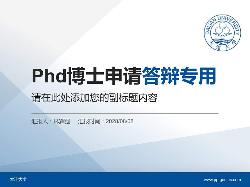 大连大学PhD博士申请面试/复试答辩通用PPT模板4:3格式PPT封面效果预览图