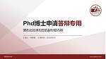 西北政法大学PhD博士申请面试/复试答辩通用PPT模板_幻灯片封面预览图