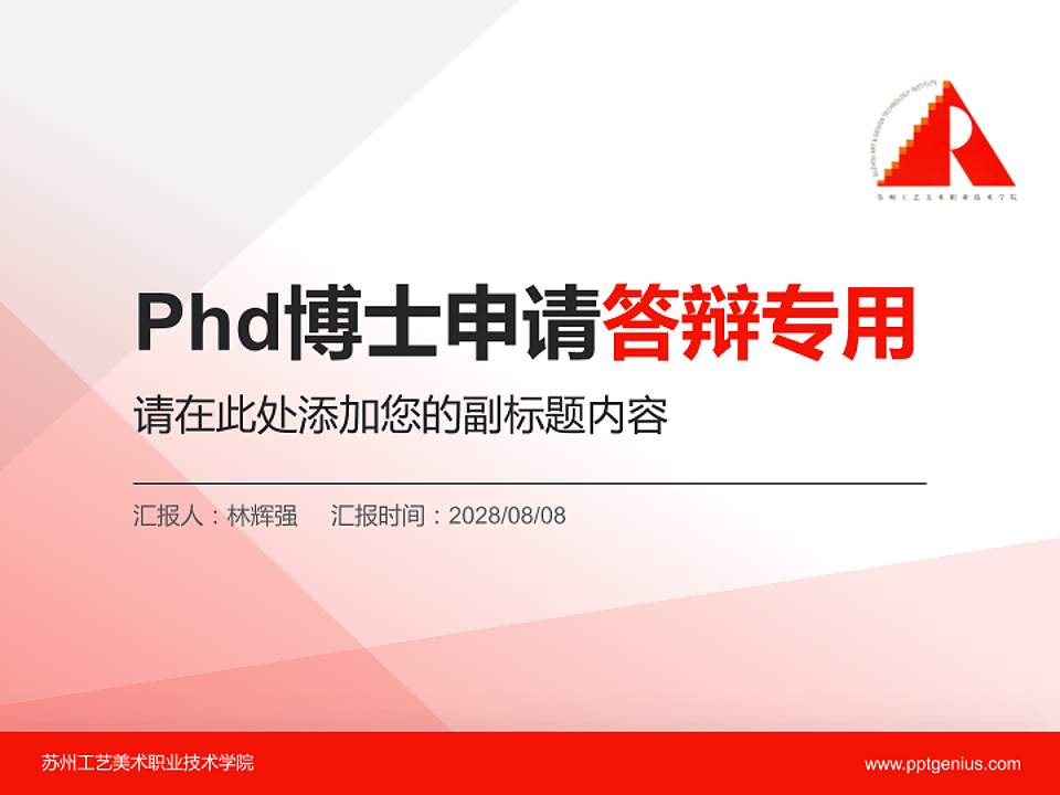 苏州工艺美术职业技术学院PhD博士申请面试/复试答辩通用PPT模板4:3格式PPT封面效果预览图