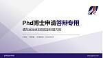 宝鸡职业技术学院PhD博士申请面试/复试答辩通用PPT模板_幻灯片封面预览图