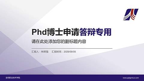 宝鸡职业技术学院PhD博士申请面试/复试答辩通用PPT模板