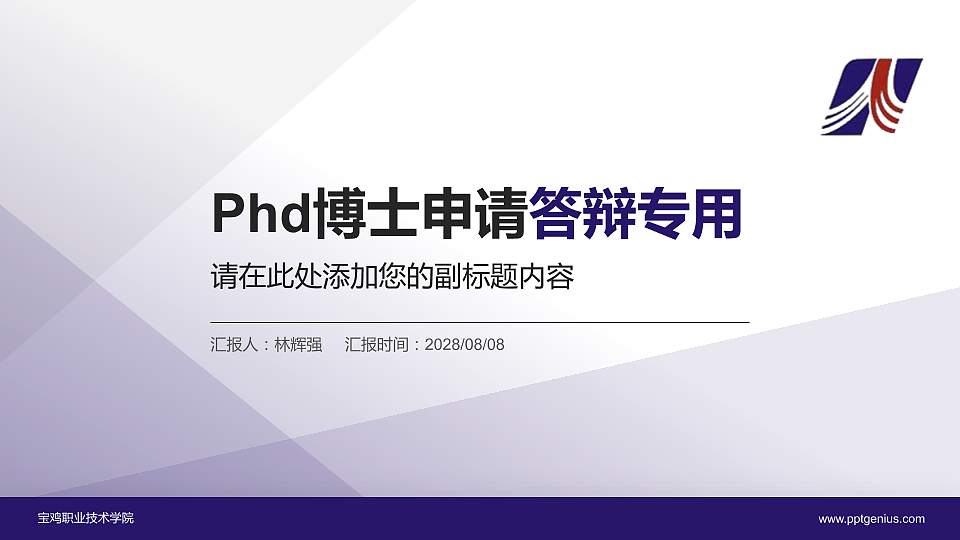 宝鸡职业技术学院PhD博士申请面试/复试答辩通用PPT模板16:9格式PPT封面效果预览图
