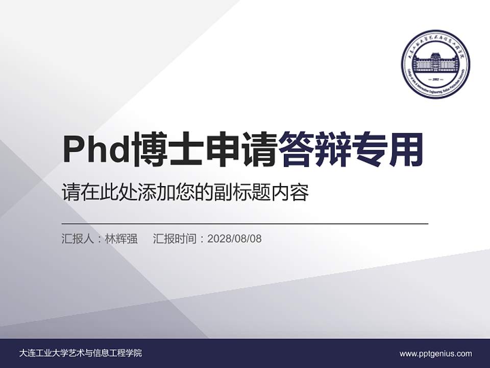 大连工业大学艺术与信息工程学院PhD博士申请面试/复试答辩通用PPT模板4:3格式PPT封面效果预览图