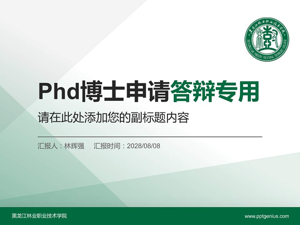 黑龙江林业职业技术学院PhD博士申请面试/复试答辩通用PPT模板4:3格式PPT封面效果预览图