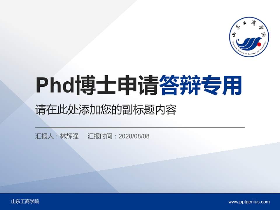 山东工商学院PhD博士申请面试/复试答辩通用PPT模板4:3格式PPT封面效果预览图
