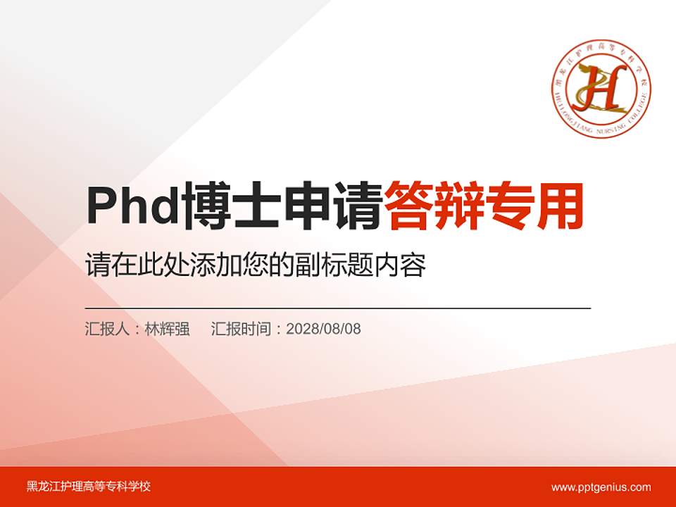 黑龙江护理高等专科学校PhD博士申请面试/复试答辩通用PPT模板4:3格式PPT封面效果预览图