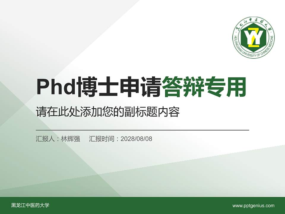 黑龙江中医药大学PhD博士申请面试/复试答辩通用PPT模板4:3格式PPT封面效果预览图