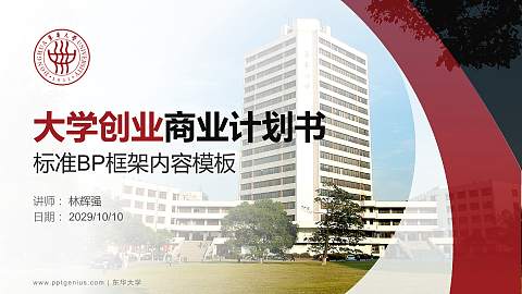 东华大学专用全国大学生互联网+创新创业大赛计划书/路演/网评PPT模板