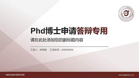内蒙古经贸外语职业学院PhD博士申请面试/复试答辩通用PPT模板