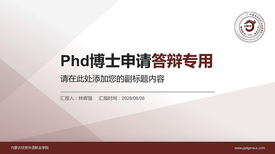 内蒙古经贸外语职业学院PhD博士申请面试/复试答辩通用PPT模板16:9格式PPT封面效果预览图