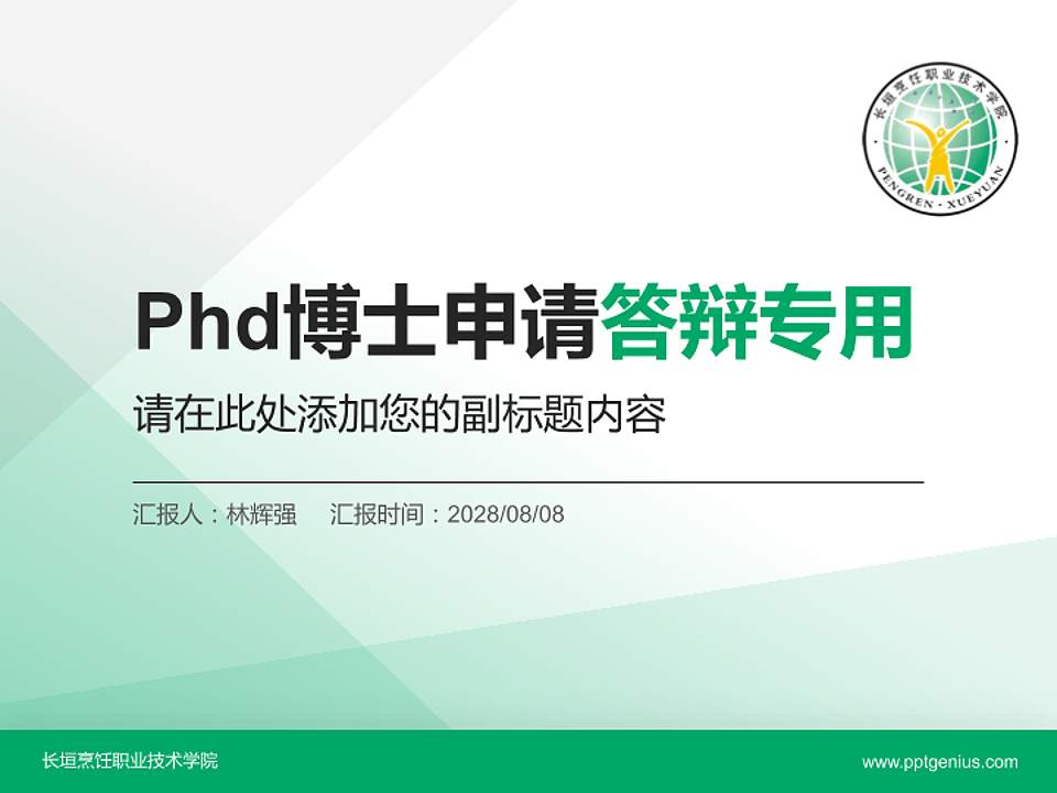 长垣烹饪职业技术学院PhD博士申请面试/复试答辩通用PPT模板4:3格式PPT封面效果预览图
