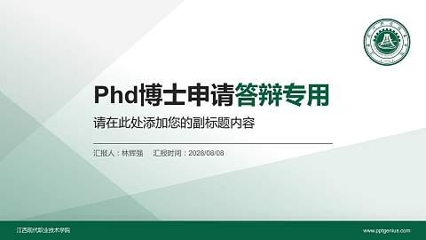 江西现代职业技术学院PhD博士申请面试/复试答辩通用PPT模板