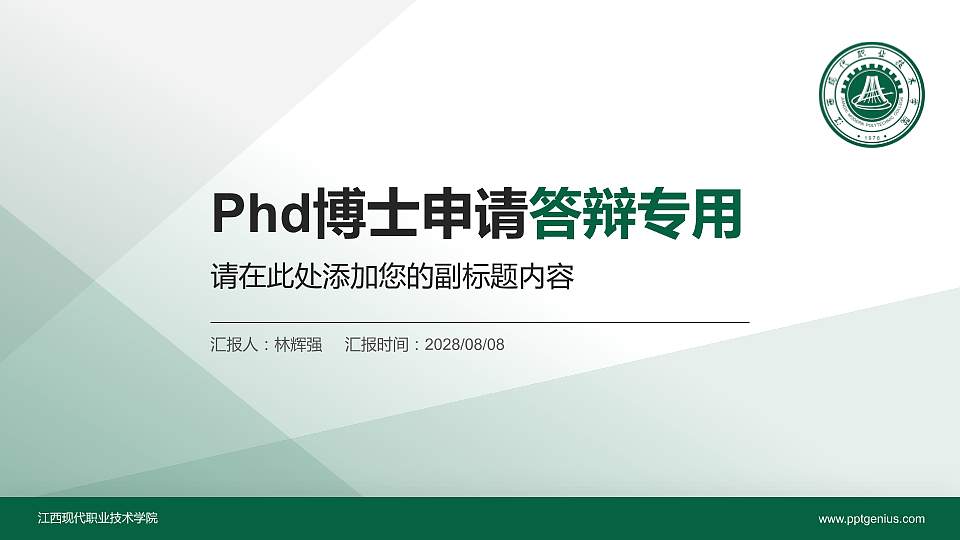 江西现代职业技术学院PhD博士申请面试/复试答辩通用PPT模板16:9格式PPT封面效果预览图