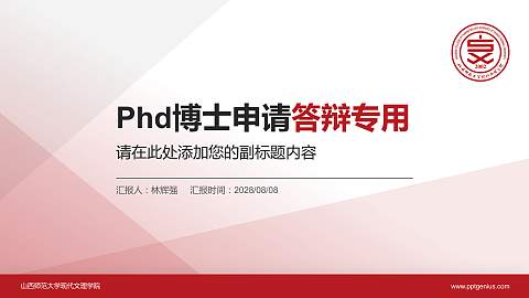 山西师范大学现代文理学院PhD博士申请面试/复试答辩通用PPT模板