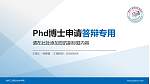 徐州工业职业技术学院PhD博士申请面试/复试答辩通用PPT模板_幻灯片封面预览图
