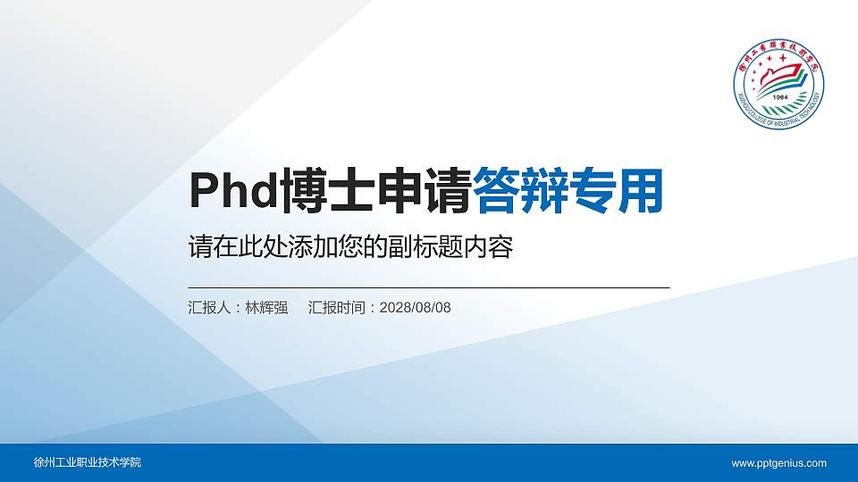徐州工业职业技术学院PhD博士申请面试/复试答辩通用PPT模板16:9格式PPT封面效果预览图