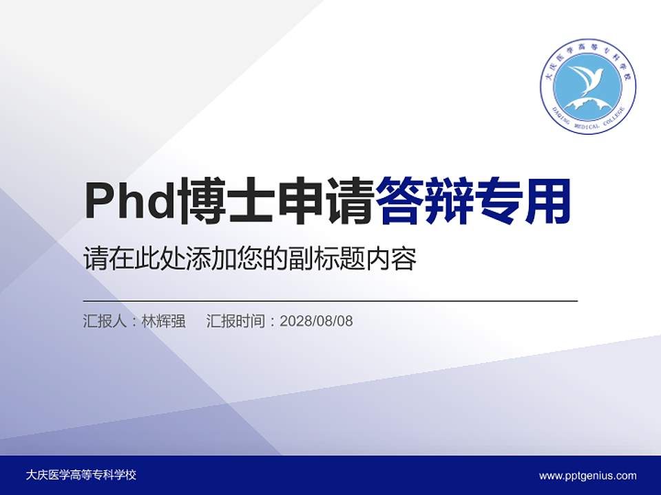 大庆医学高等专科学校PhD博士申请面试/复试答辩通用PPT模板4:3格式PPT封面效果预览图