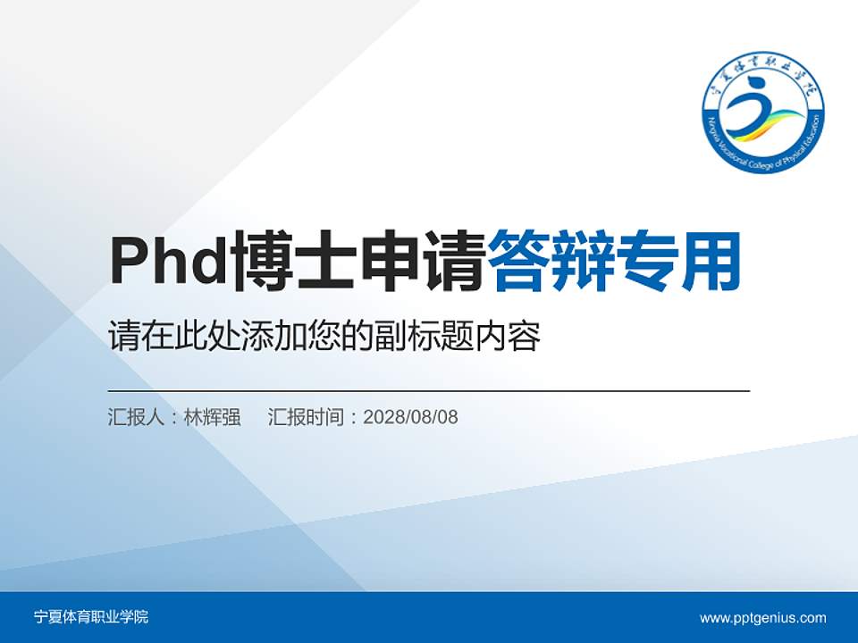 宁夏体育职业学院PhD博士申请面试/复试答辩通用PPT模板4:3格式PPT封面效果预览图