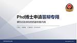 江西司法警官职业学院PhD博士申请面试/复试答辩通用PPT模板_幻灯片封面预览图