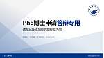 山东工商学院PhD博士申请面试/复试答辩通用PPT模板_幻灯片封面预览图