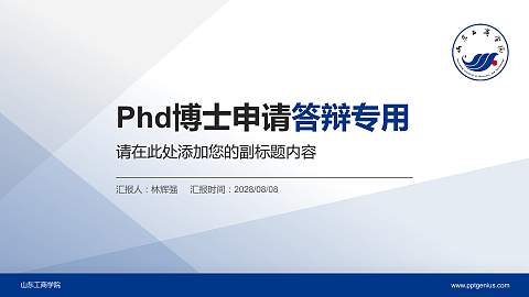 山东工商学院PhD博士申请面试/复试答辩通用PPT模板