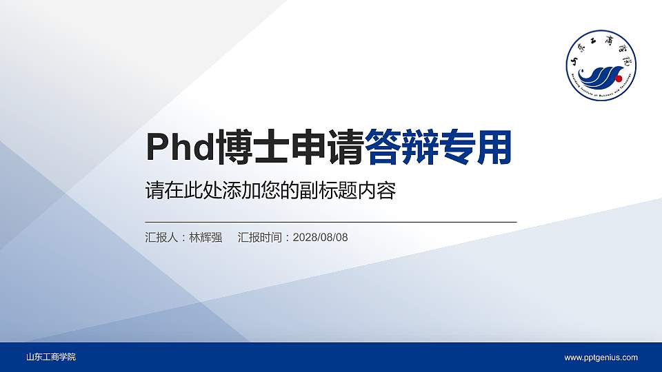 山东工商学院PhD博士申请面试/复试答辩通用PPT模板16:9格式PPT封面效果预览图