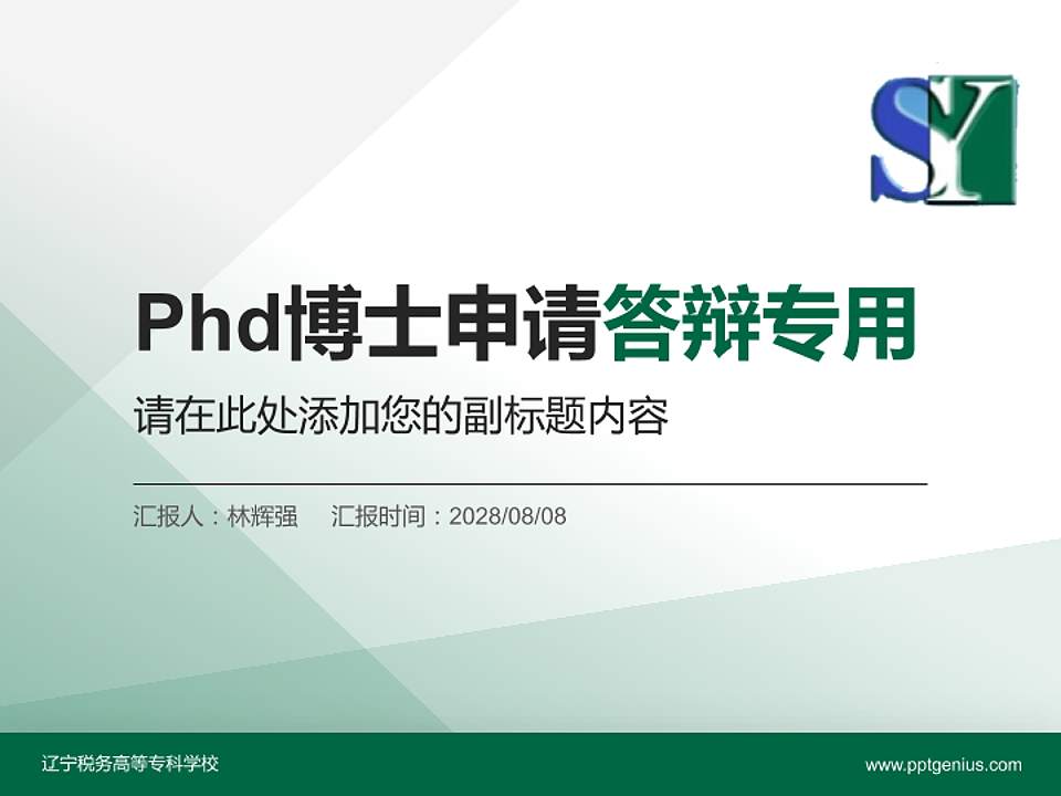 辽宁税务高等专科学校PhD博士申请面试/复试答辩通用PPT模板4:3格式PPT封面效果预览图