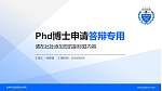 吉林司法警官职业学院PhD博士申请面试/复试答辩通用PPT模板_幻灯片封面预览图