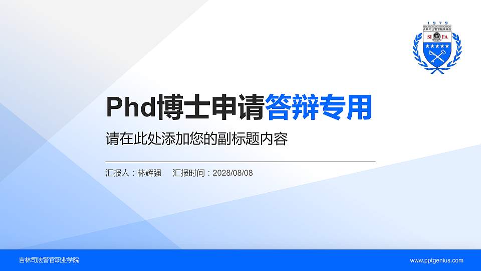 吉林司法警官职业学院PhD博士申请面试/复试答辩通用PPT模板16:9格式PPT封面效果预览图