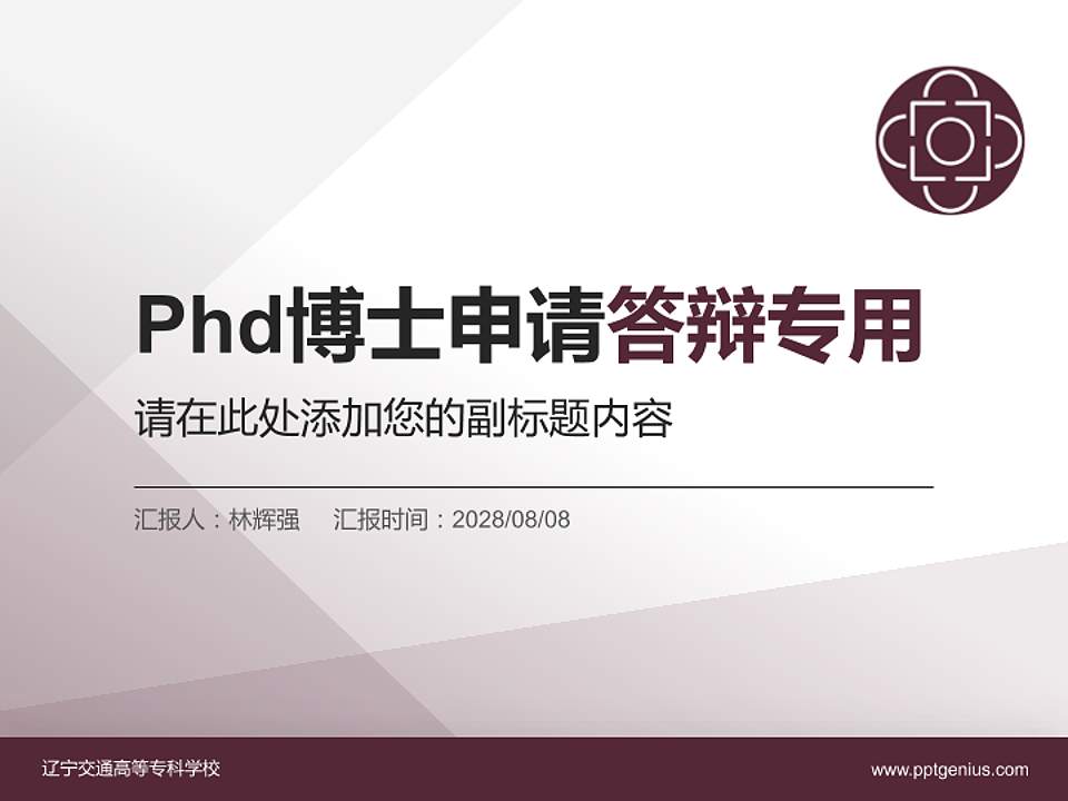 辽宁交通高等专科学校PhD博士申请面试/复试答辩通用PPT模板4:3格式PPT封面效果预览图