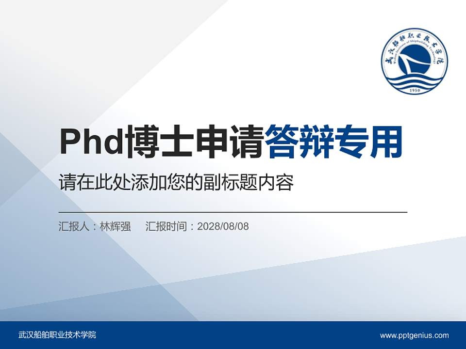 武汉船舶职业技术学院PhD博士申请面试/复试答辩通用PPT模板4:3格式PPT封面效果预览图