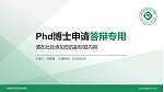 湖南食品药品职业学院PhD博士申请面试/复试答辩通用PPT模板_幻灯片封面预览图