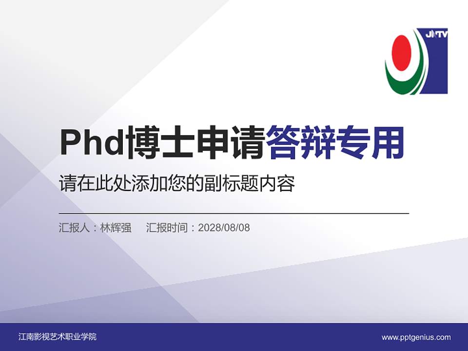 江南影视艺术职业学院PhD博士申请面试/复试答辩通用PPT模板4:3格式PPT封面效果预览图