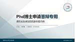湖南农业大学东方科技学院PhD博士申请面试/复试答辩通用PPT模板_幻灯片封面预览图