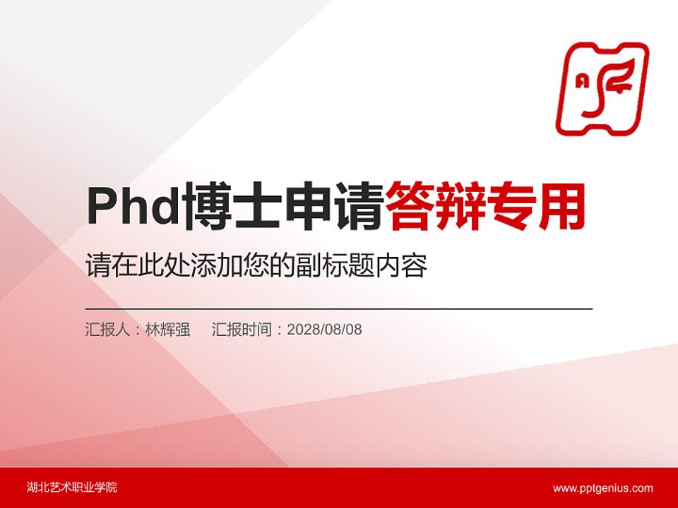 湖北艺术职业学院PhD博士申请面试/复试答辩通用PPT模板4:3格式PPT封面效果预览图