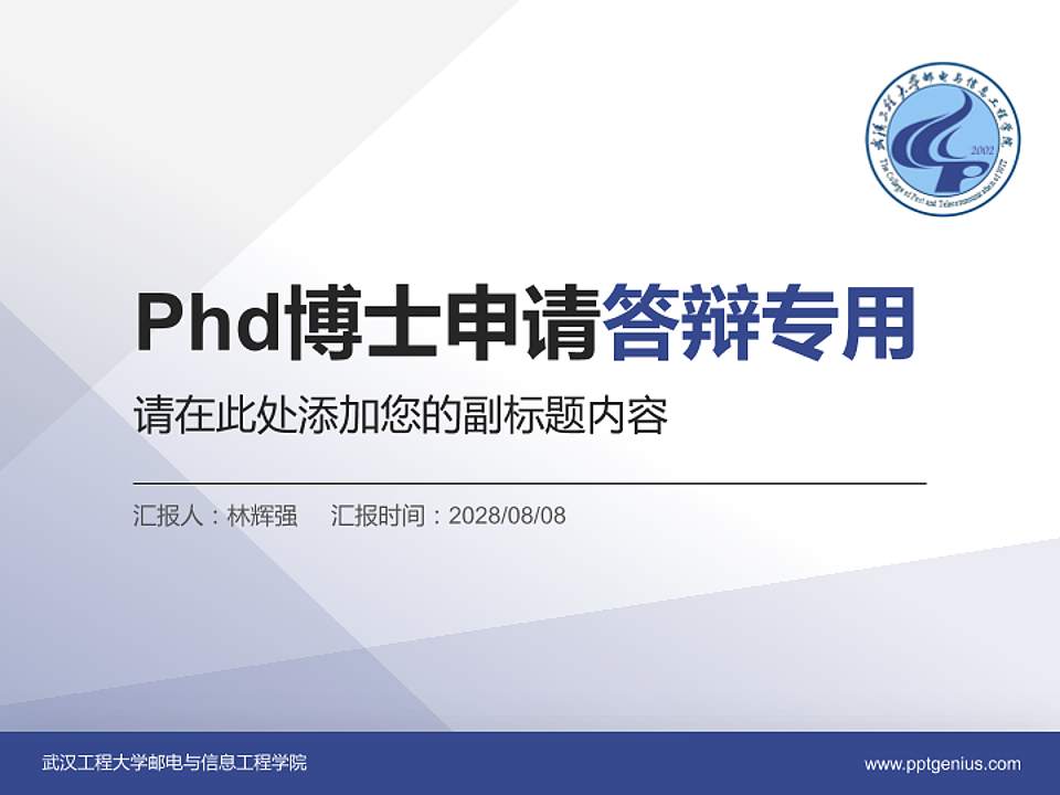 武汉工程大学邮电与信息工程学院PhD博士申请面试/复试答辩通用PPT模板4:3格式PPT封面效果预览图