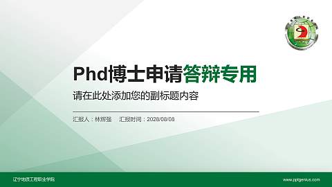 辽宁地质工程职业学院PhD博士申请面试/复试答辩通用PPT模板